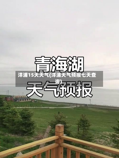 洋浦15天天气(洋浦天气预报七天查询)-第2张图片