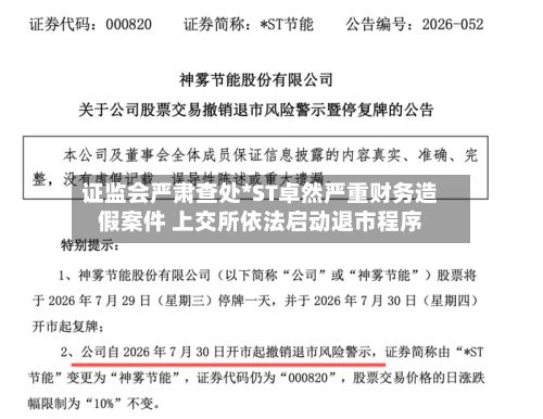 证监会严肃查处*ST卓然严重财务造假案件 上交所依法启动退市程序