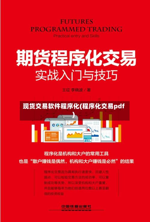 现货交易软件程序化(程序化交易pdf)-第3张图片