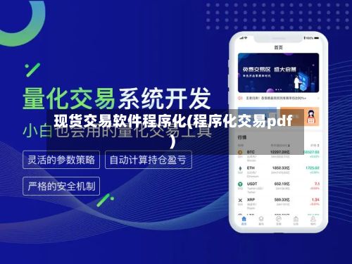 现货交易软件程序化(程序化交易pdf)-第2张图片