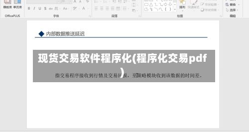 现货交易软件程序化(程序化交易pdf)