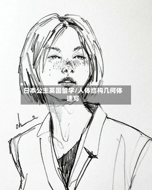 日本公主英国留学/人体结构几何体速写-第2张图片