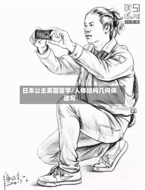 日本公主英国留学/人体结构几何体速写-第3张图片