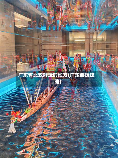 广东省比较好玩的地方(广东游玩攻略)-第2张图片