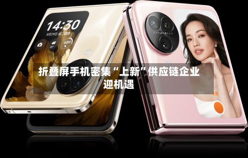 折叠屏手机密集“上新	”供应链企业迎机遇-第2张图片