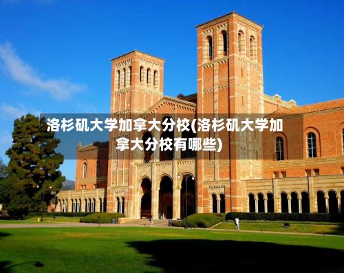 洛杉矶大学加拿大分校(洛杉矶大学加拿大分校有哪些)-第2张图片