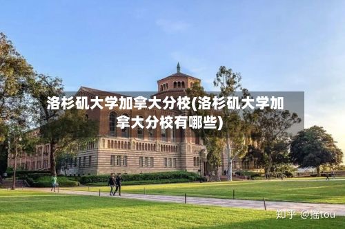 洛杉矶大学加拿大分校(洛杉矶大学加拿大分校有哪些)-第3张图片