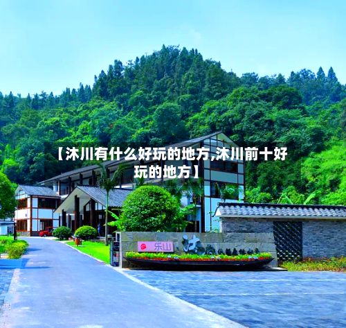 【沐川有什么好玩的地方,沐川前十好玩的地方】-第2张图片
