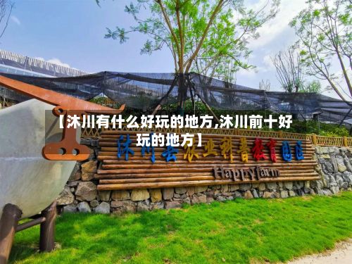 【沐川有什么好玩的地方,沐川前十好玩的地方】