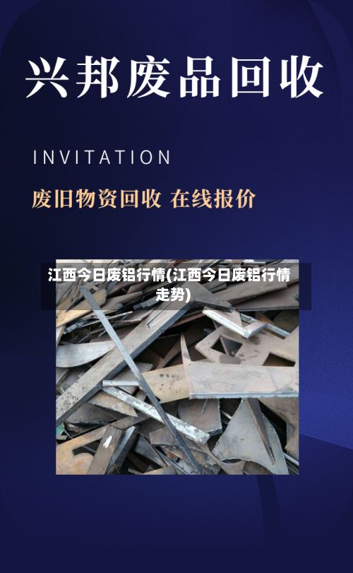 江西今日废铝行情(江西今日废铝行情走势)-第2张图片