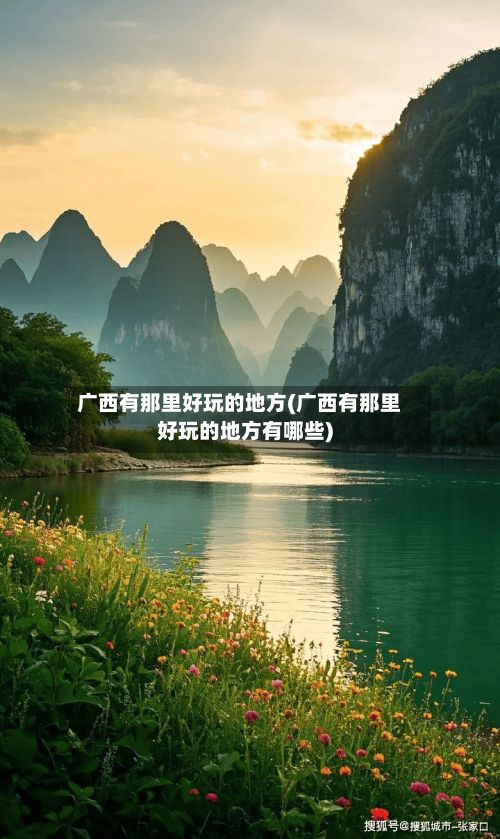 广西有那里好玩的地方(广西有那里好玩的地方有哪些)-第3张图片