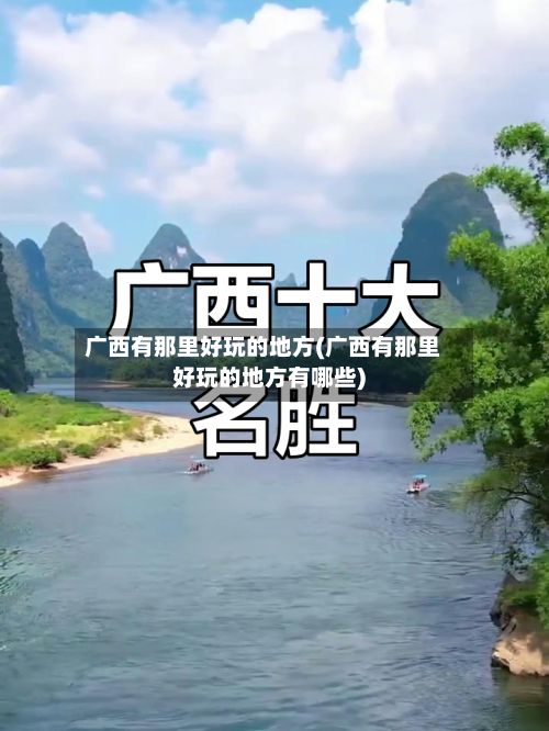 广西有那里好玩的地方(广西有那里好玩的地方有哪些)