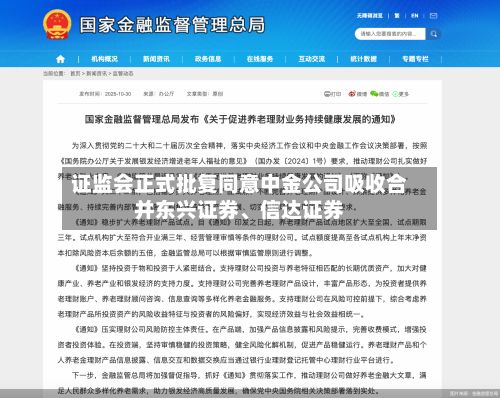 证监会正式批复同意中金公司吸收合并东兴证券、信达证券-第2张图片
