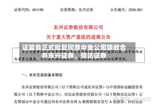 证监会正式批复同意中金公司吸收合并东兴证券	、信达证券-第1张图片