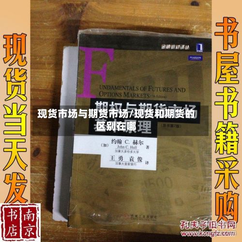 现货市场与期货市场/现货和期货的区别在哪
