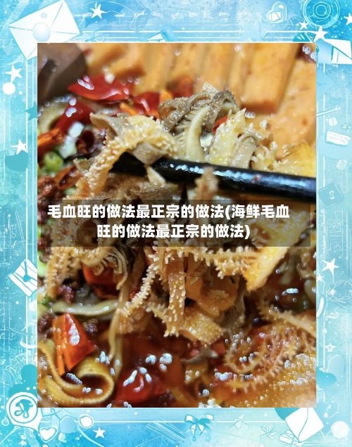 毛血旺的做法最正宗的做法(海鲜毛血旺的做法最正宗的做法)-第2张图片