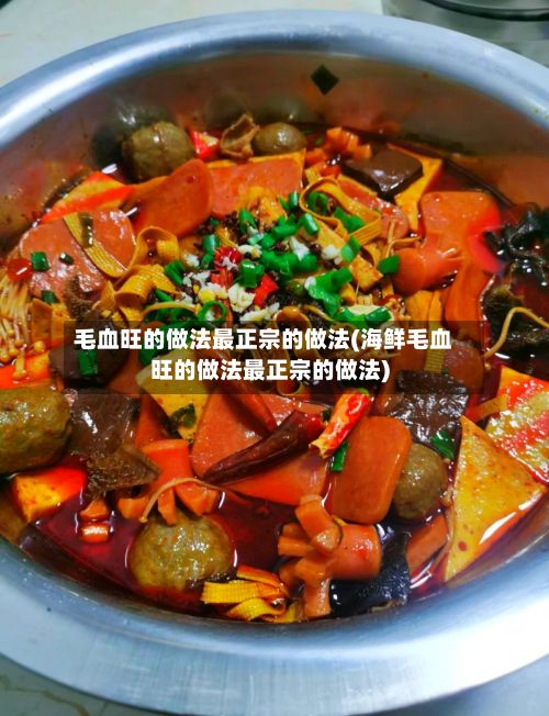 毛血旺的做法最正宗的做法(海鲜毛血旺的做法最正宗的做法)-第3张图片