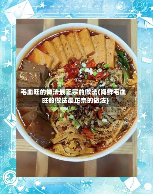 毛血旺的做法最正宗的做法(海鲜毛血旺的做法最正宗的做法)