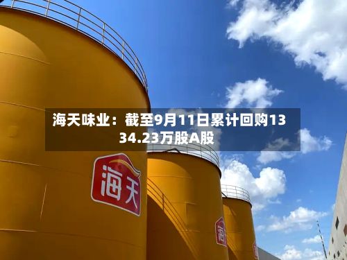 海天味业：截至9月11日累计回购1334.23万股A股
