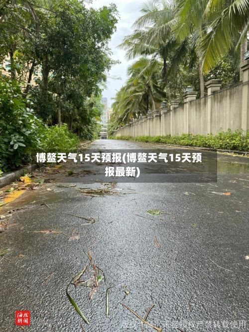 博鳌天气15天预报(博鳌天气15天预报最新)