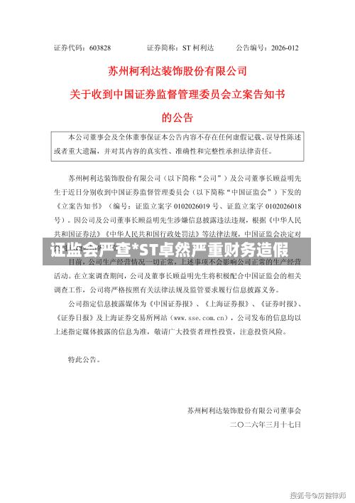 证监会严查*ST卓然严重财务造假-第2张图片
