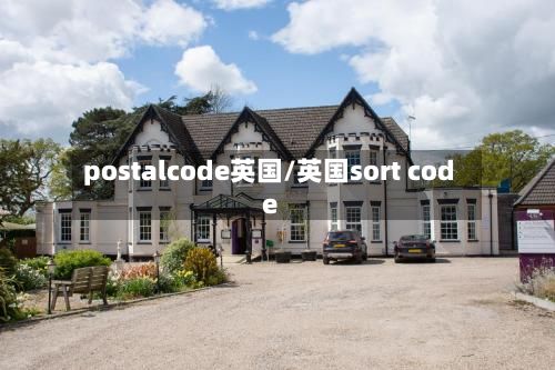postalcode英国/英国sort code-第2张图片