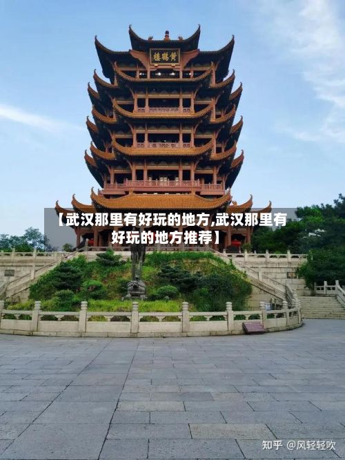 【武汉那里有好玩的地方,武汉那里有好玩的地方推荐】
