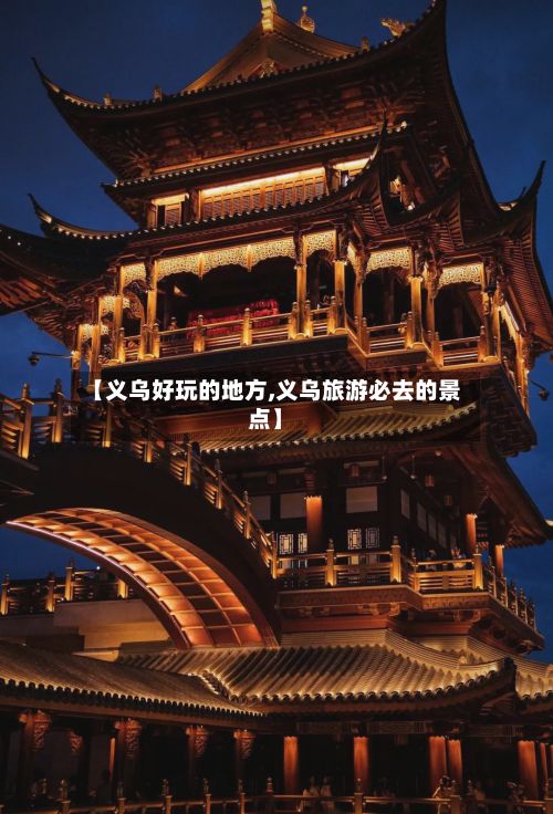 【义乌好玩的地方,义乌旅游必去的景点】