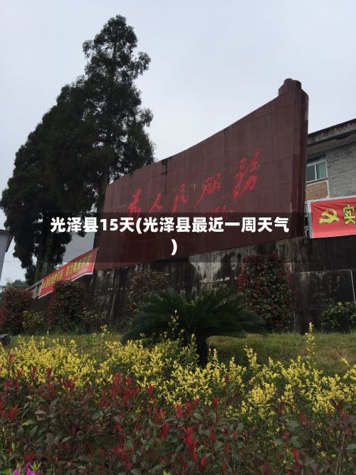 光泽县15天(光泽县最近一周天气)
