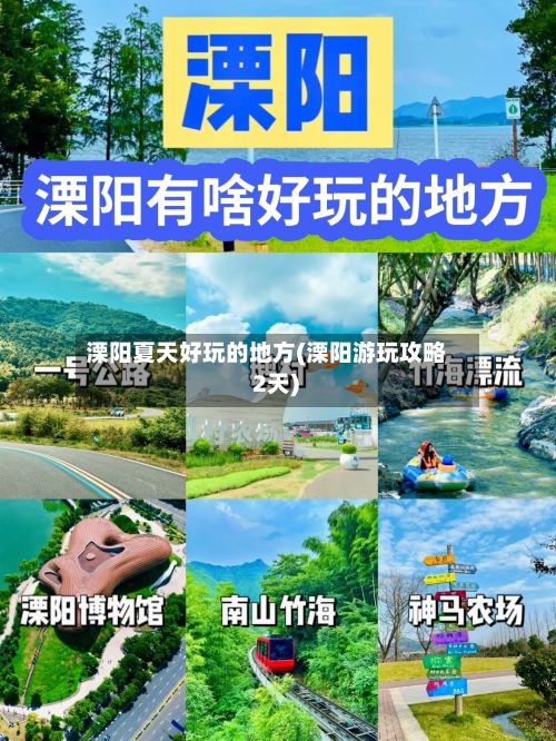 溧阳夏天好玩的地方(溧阳游玩攻略 2天)