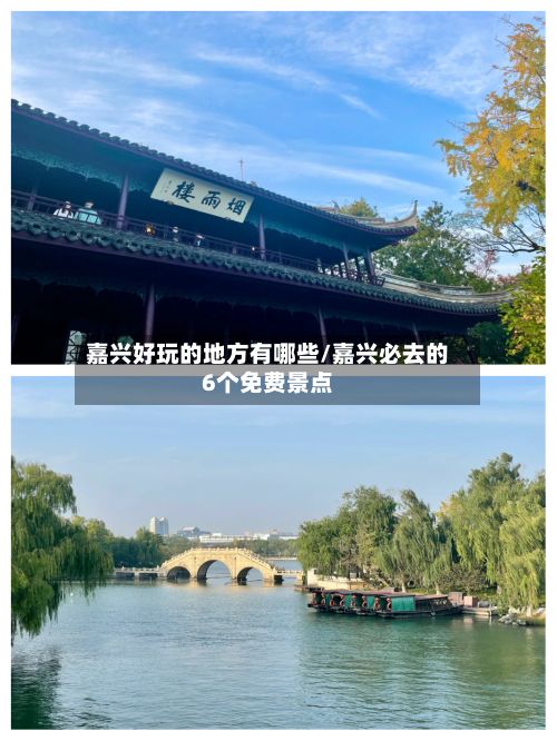 嘉兴好玩的地方有哪些/嘉兴必去的6个免费景点