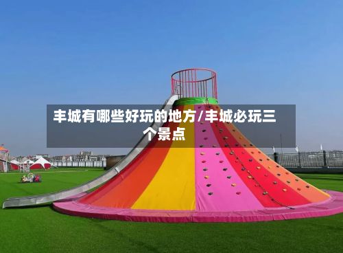 丰城有哪些好玩的地方/丰城必玩三个景点-第3张图片