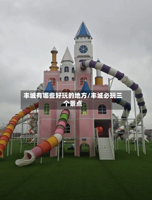 丰城有哪些好玩的地方/丰城必玩三个景点-第2张图片
