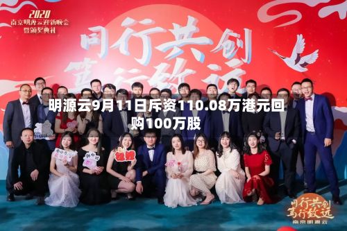 明源云9月11日斥资110.08万港元回购100万股