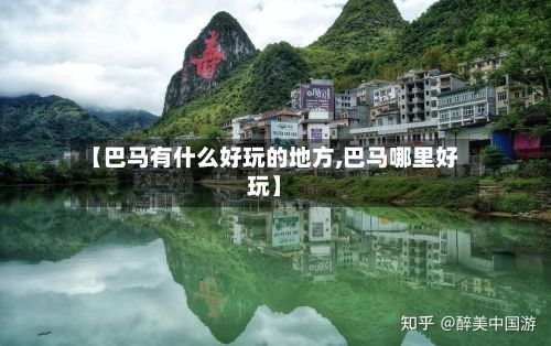 【巴马有什么好玩的地方,巴马哪里好玩】
