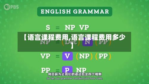 【语言课程费用,语言课程费用多少】-第3张图片