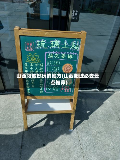 山西阳城好玩的地方(山西阳城必去景点推荐)-第3张图片
