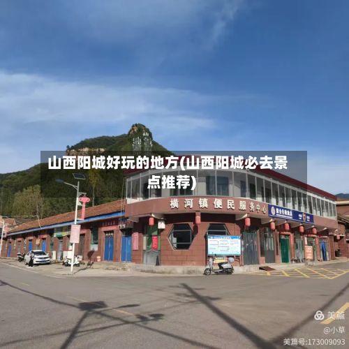 山西阳城好玩的地方(山西阳城必去景点推荐)-第2张图片