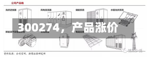300274，产品涨价