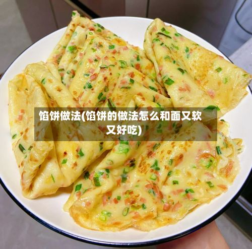 馅饼做法(馅饼的做法怎么和面又软又好吃)