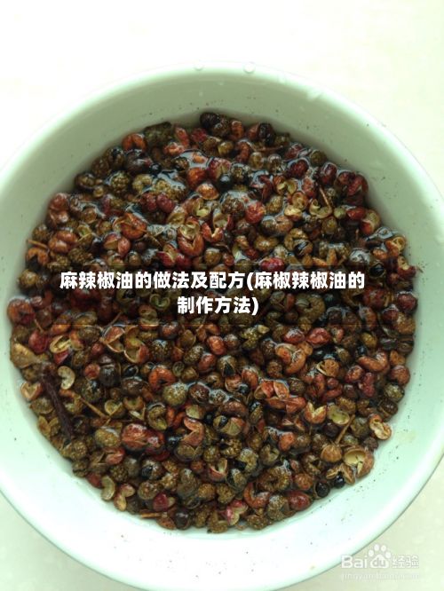 麻辣椒油的做法及配方(麻椒辣椒油的制作方法)