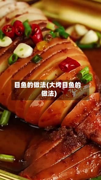 目鱼的做法(大烤目鱼的做法)-第3张图片