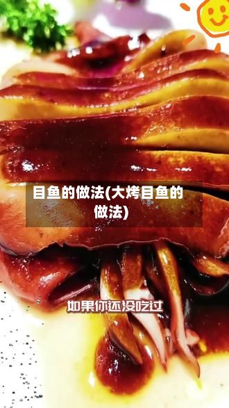 目鱼的做法(大烤目鱼的做法)-第2张图片