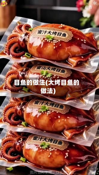 目鱼的做法(大烤目鱼的做法)