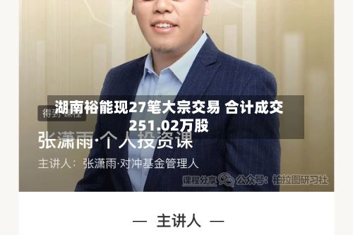 湖南裕能现27笔大宗交易 合计成交251.02万股-第2张图片