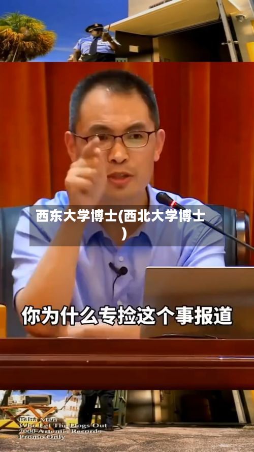 西东大学博士(西北大学博士)