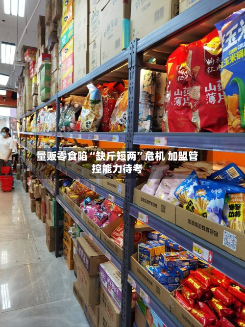 量贩零食陷“缺斤短两”危机 加盟管控能力待考