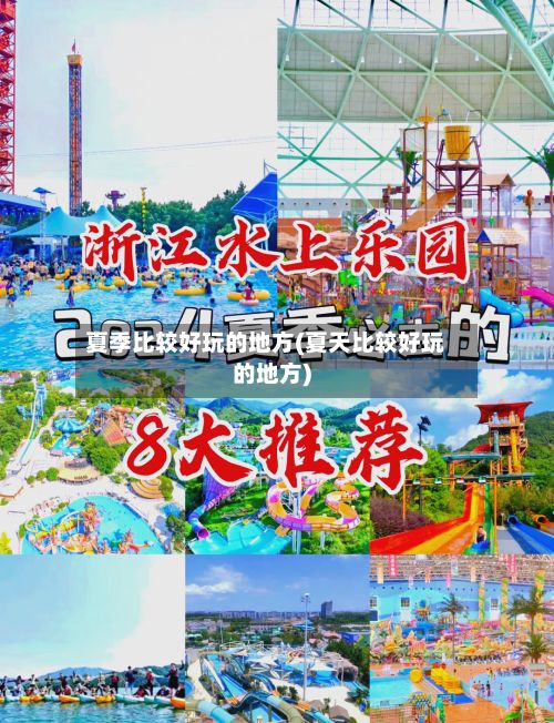 夏季比较好玩的地方(夏天比较好玩的地方)
