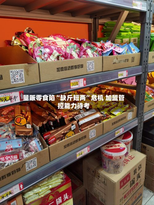 量贩零食陷“缺斤短两”危机 加盟管控能力待考-第2张图片