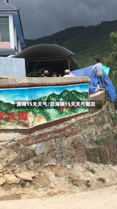 勐海15天天气/勐海镇15天天气概况-第2张图片